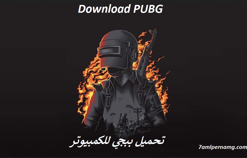 تحميل ببجي للكمبيوتر Download Pubg On Pc Free برابط تحميل مباشر