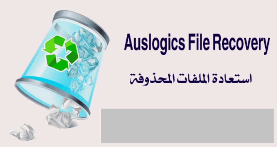 برنامج Auslogics File Recovery