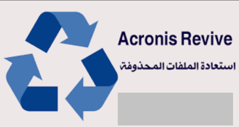  برنامج Acronis Revive