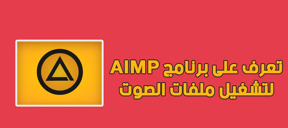 برنامج aimp3