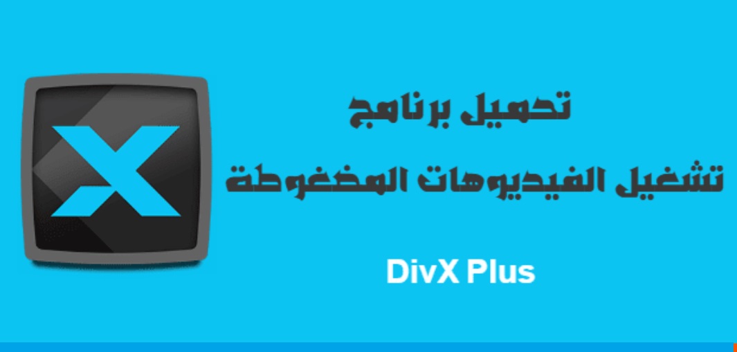  تحميل DivX Plus