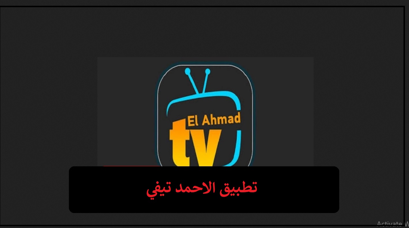 حميل تطبيق الاحمد تي في Elahmad TV APK
