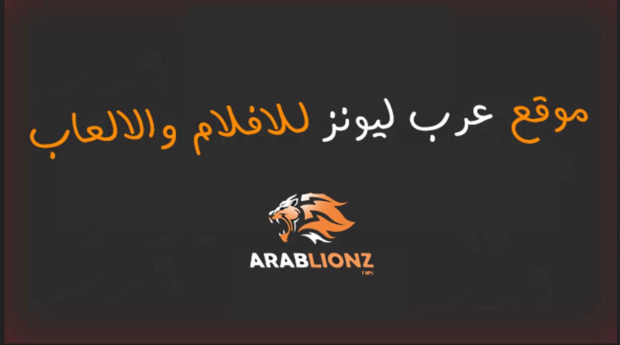 موقع عرب ليونز