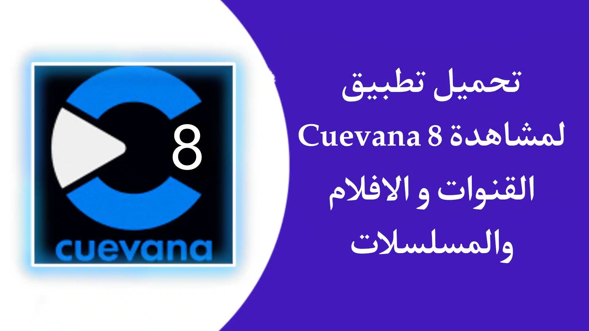 تطبيق Cuevana 8 لمشاهدة القنوات الناقلة