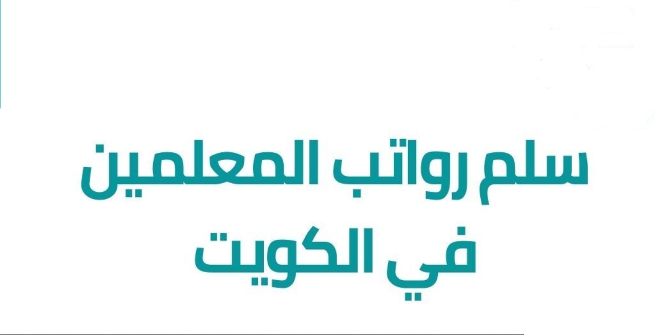سلم رواتب وزارة التربية الكويتية