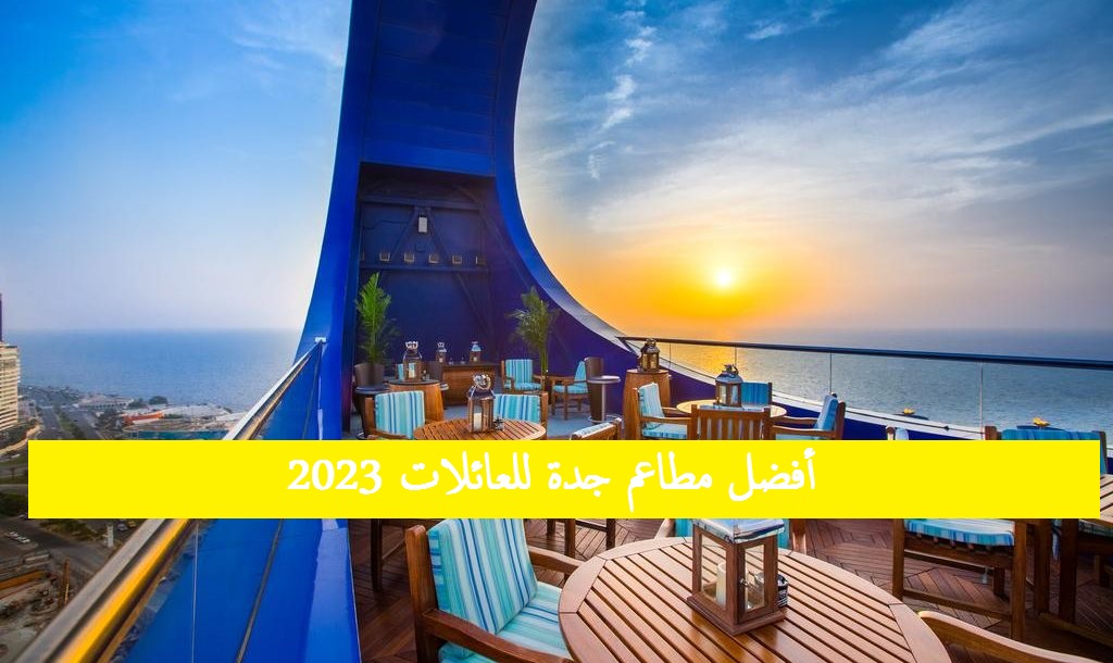 أفضل مطاعم في جدة عوائل 2023