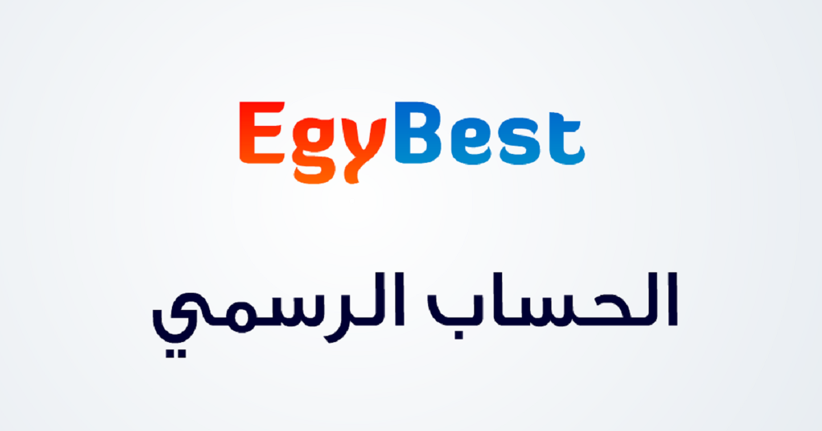  رابط موقع EgyBest الاصلي