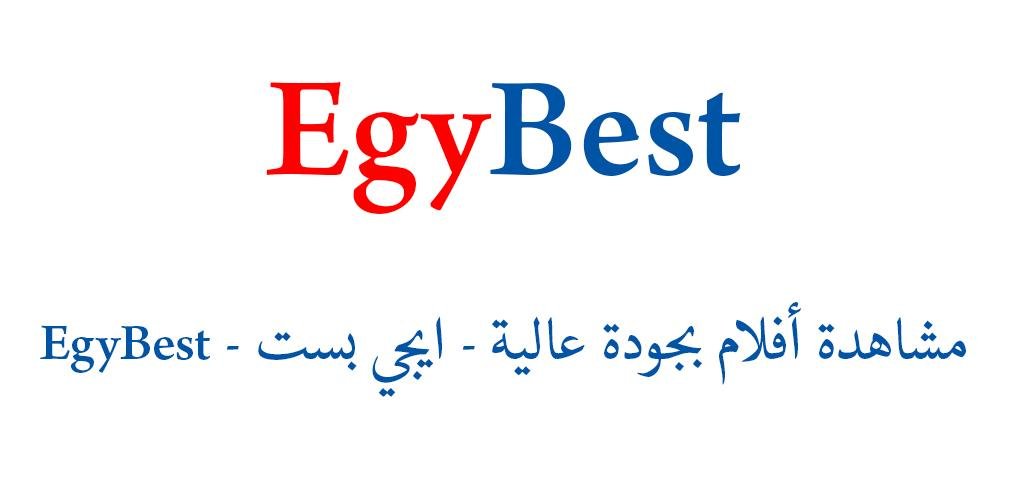 رابط موقع EgyBest الاصلي