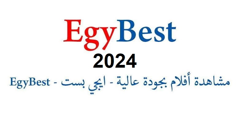 رابط موقع ايجي بست الجديد والأصلي EgyBest 2024